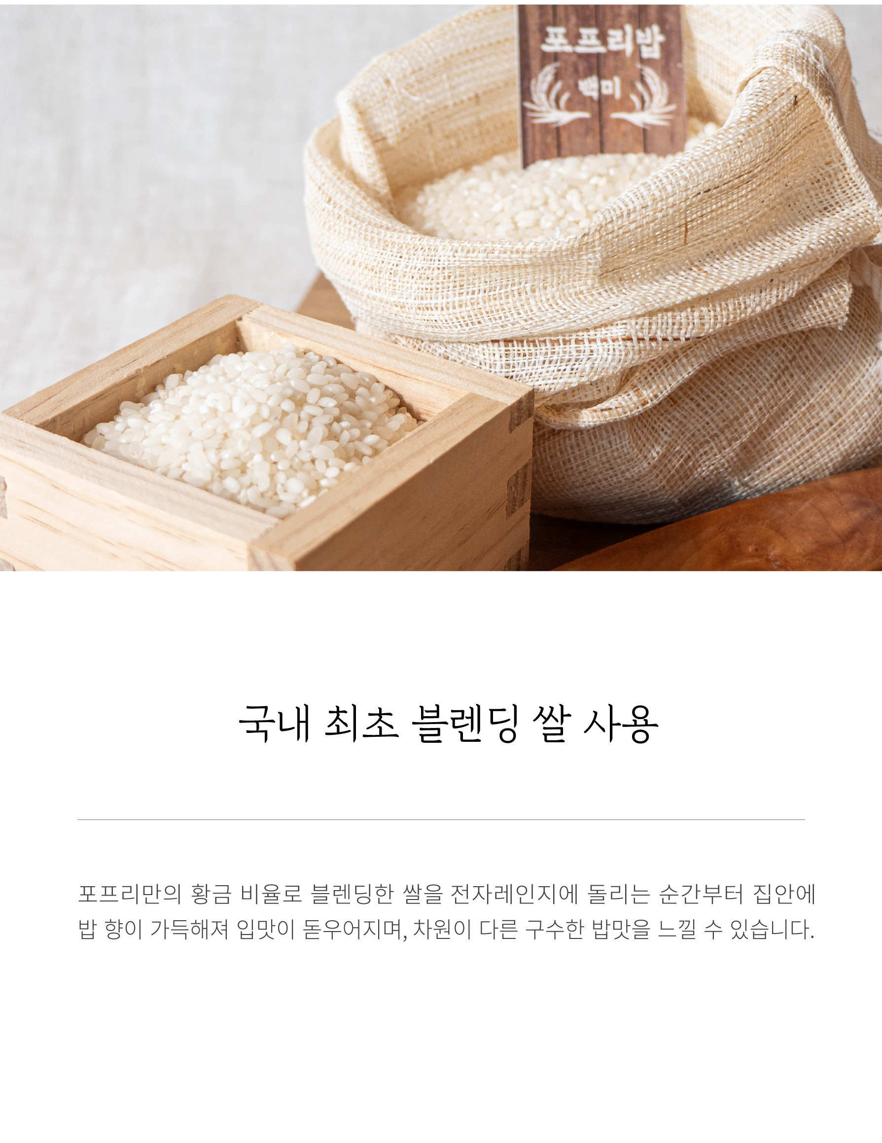 국내 최초 블렌딩 쌀 사용