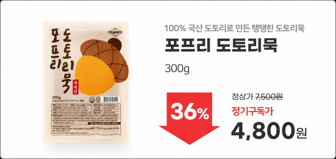 포프리 도토리묵