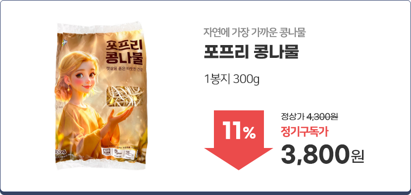 포프리 콩나물