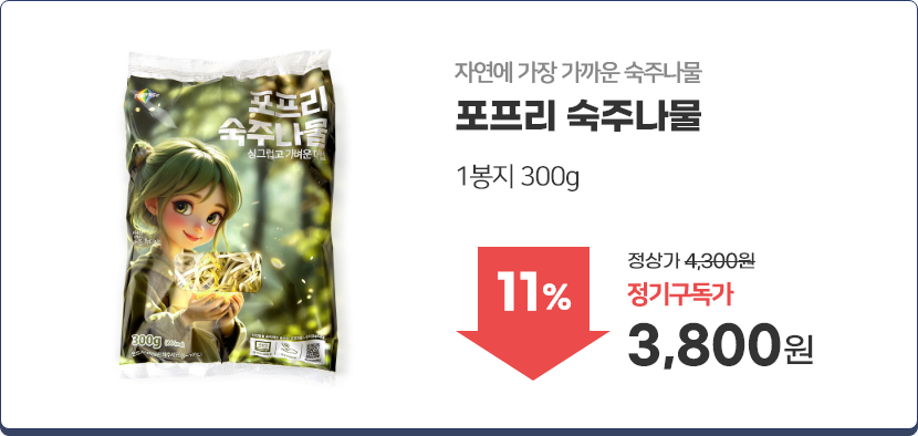 포프리 숙주나물