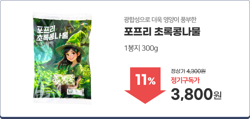 포프리 초록 콩나물