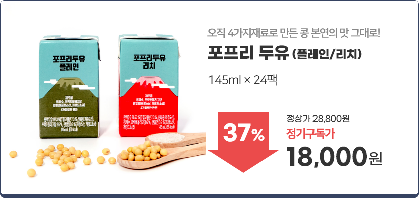 포프리 두유(플레인/리치)