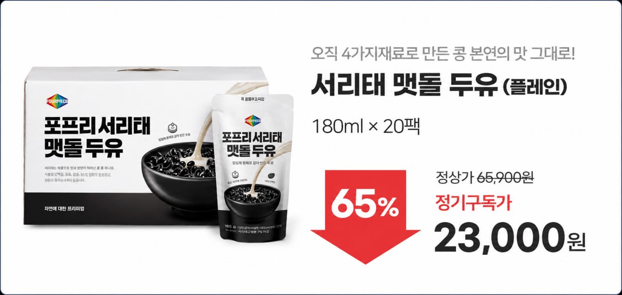 포프리 서리태맷돌두유