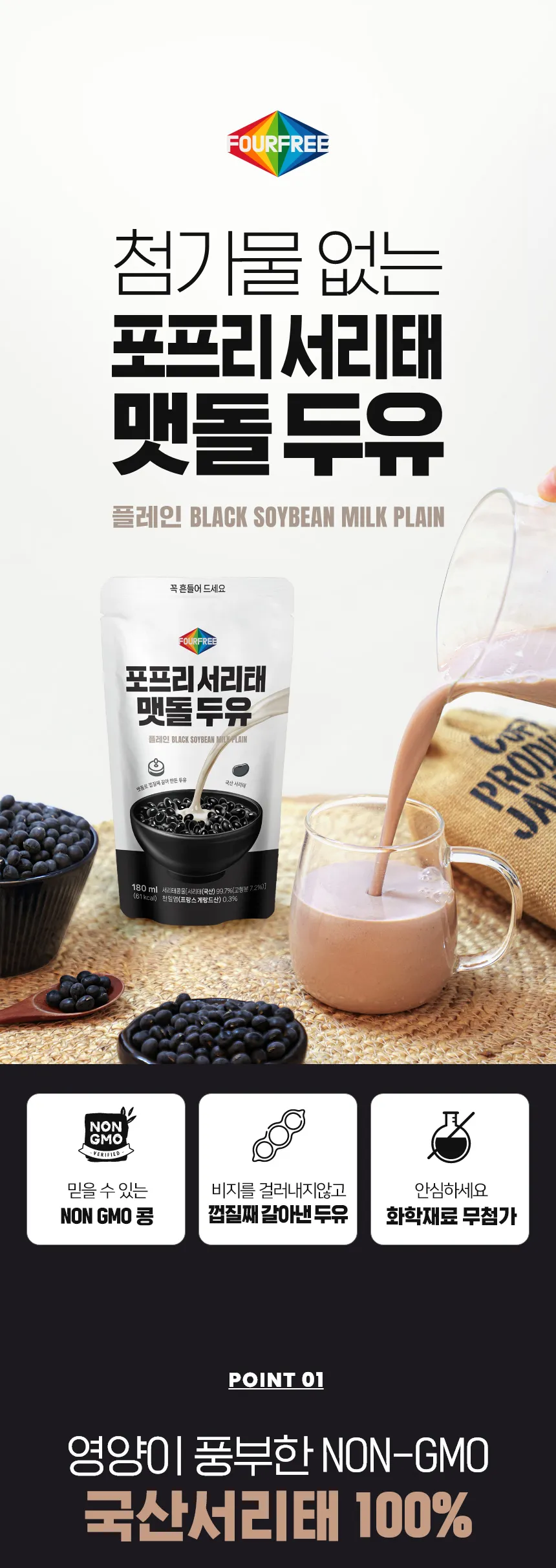 포프리서리태맷돌두유 상세설명